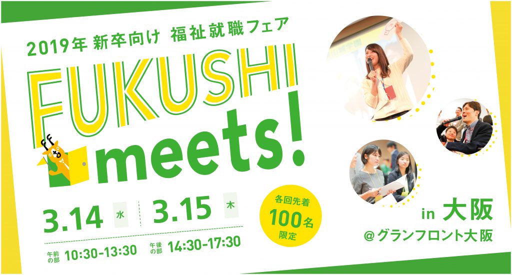 Fukushi Meets 19年新卒向け福祉就職フェア 大阪 福祉で働きたい大学生のためのしごと情報サイト フクシゴト