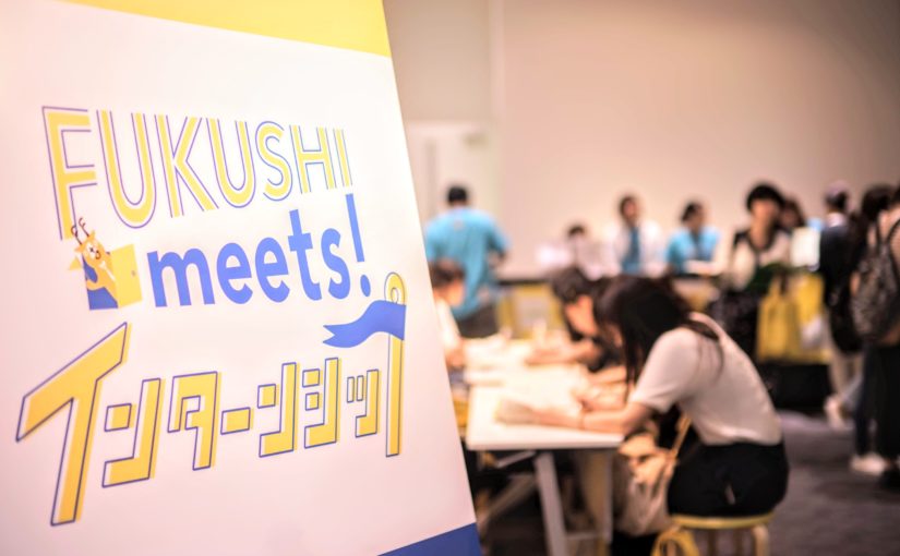FUKUSHI meets! インターンシップ2019を開催しました！