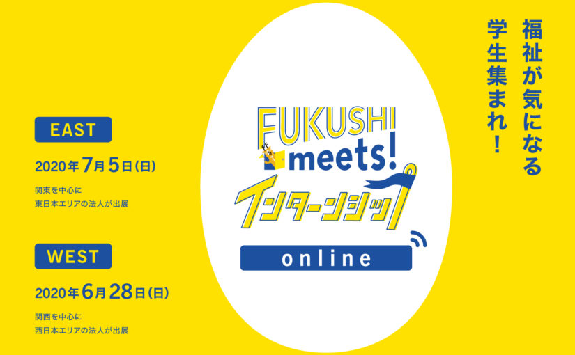 ［参加者募集］FUKUSHI meets!インターンシップ 2020/6/28 & 7/05