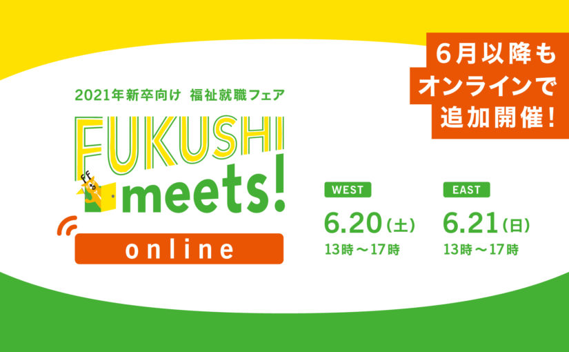 ［参加者募集］FUKUSHI meets!を6月以降も追加開催