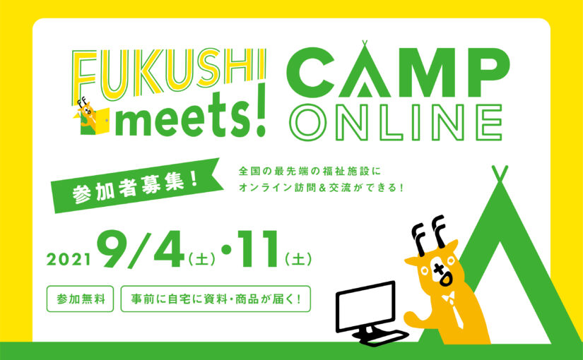 FUKUSHI meets! CAMP2021を開催しました！【前編】